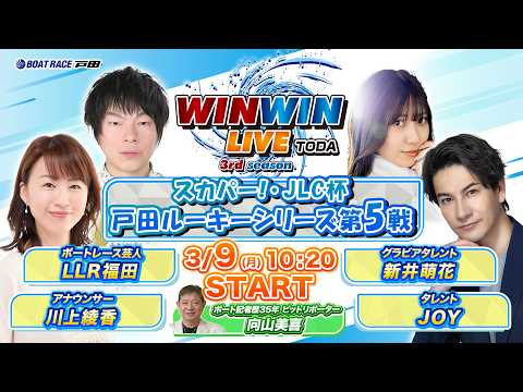 2026.3.9 WINWIN LIVE TODA 3rd season　スカパー！・ＪＬＣ杯戸田ルーキーシリーズ第５… サムネイル