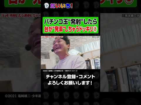 【バカ】ハンドル回したら自分が発車しちゃったｗ② パチンコ パチスロ だいいち サムネイル
