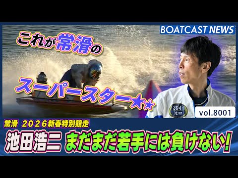 池田浩二 まだまだ若手には負けない！堂々の予選トップ通過！│BOATCAST NEWS 2026年1月1日│ サムネイル
