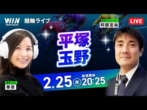 【2/25】平塚競輪・玉野競輪 / ミッドナイト競輪ライブ配信 サムネイル