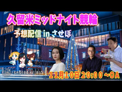 久留米ミッドナイト競輪　予想生配信 in させぼ サムネイル