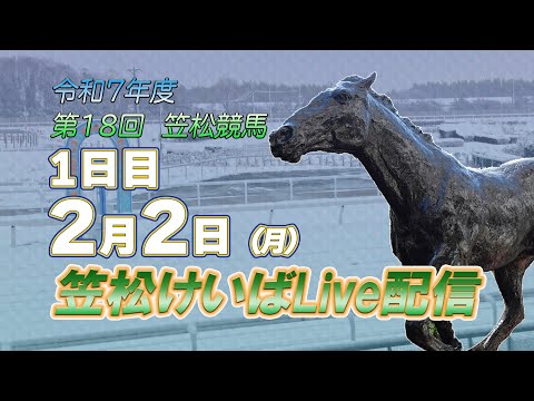 笠松けいばライブ配信R8.2.2 サムネイル