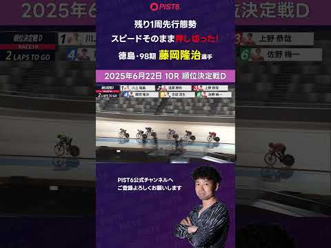 【PIST6】残り1周先行態勢 スピードそのまま押し切った！【藤岡隆治】 shorts PIST6 競輪 けいりん ケ… サムネイル