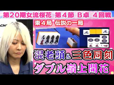 【麻雀】第20期女流桜花Aリーグ第４節B卓４回戦 サムネイル