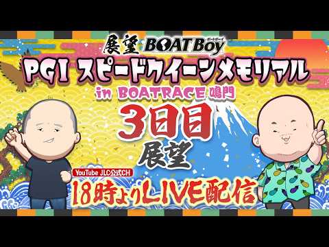 【2/25】18時00分よりLIVE配信　展望BOATBoy　鳴門PGⅠ第2回スピードクイーンメモリアル　（3日目展望） サムネイル
