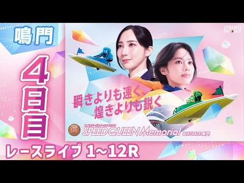 【ボートレースライブ】鳴門プレミアムG1 第2回スピードクイーンメモリアル 4日目 1〜12R【鳴門】 サムネイル