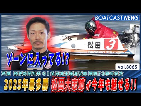 2025年最多勝 松田大志郎 ゾーンに入ってる!?│BOATCAST NEWS 2026年1月14日│ サムネイル