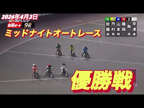 2026年4月3日【9R優勝戦　佐藤励•サトゥレイ】ミッドナイトオートレース最終日 サムネイル