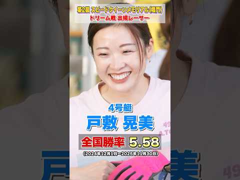 【最速女王】第2回スピードクイーンメモリアル｜ドリーム戦出場レーサー サムネイル