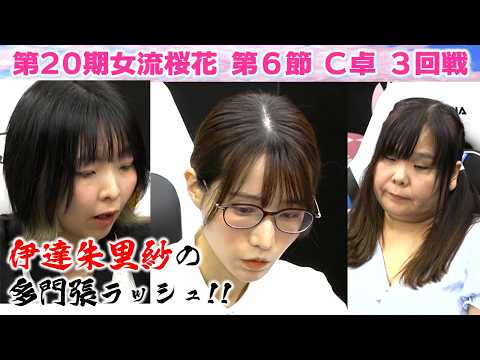 【麻雀】第20期女流桜花Aリーグ第６節C卓３回戦 サムネイル