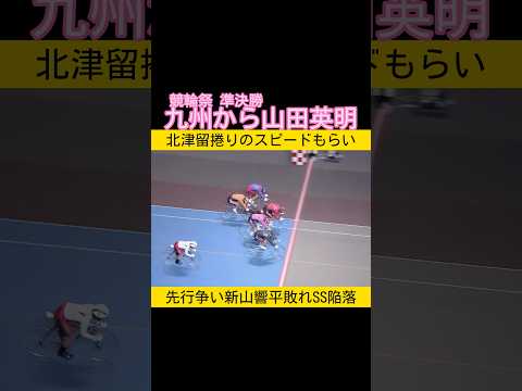 競輪祭準決勝 北津留翼のスピードもらい山田英明 keirin 競輪 2025.11.23 サムネイル
