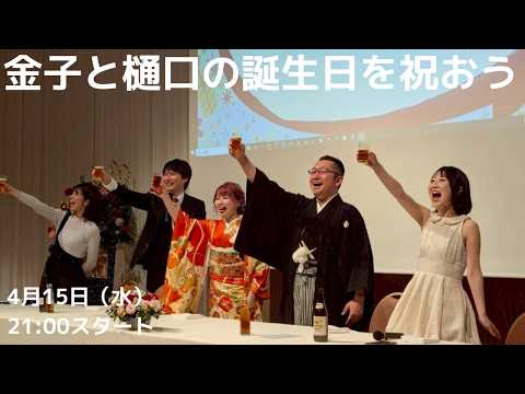 金子と樋口の誕生日を祝う配信 サムネイル