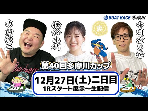 どちゃんこTV【第40回多摩川カップ：開催2日目】12/27（土） サムネイル