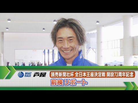 ボートレース芦屋　GⅠ全日本王座決定戦 前検リポート サムネイル