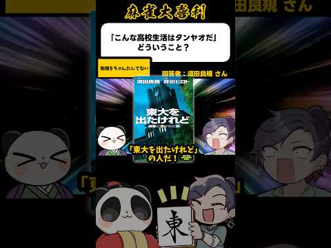 《大喜利》こんな高校生活はタンヤオだ！どういうこと→勉強ちゃんたして【麻雀大喜利】shorts 大喜利 雀魂 サムネイル