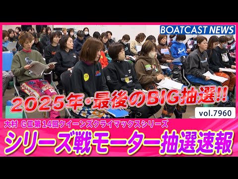 2025年・女子レースの天王山!! シリーズ戦モーター抽選速報!!│BOATCAST NEWS 2025年12月25日│ サムネイル
