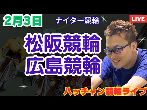 ２月３日　松阪競輪ライブ　広島競輪ライブ　競輪予想ライブ サムネイル