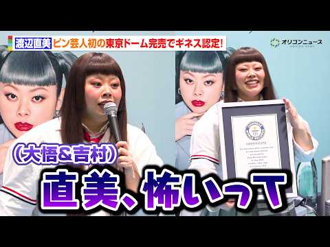 渡辺直美、ピン芸人初の東京ドーム公演でギネス獲得！“盟友”千鳥大悟&ノブコブ吉村がゲスト出演も大舞台を前にタジタジ！？… サムネイル