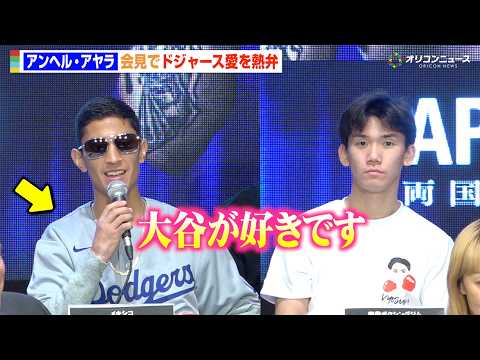 高見亨介の対戦相手・元世界王者アヤラ、大谷翔平にラブコール送り会場ほっこり「大好きです」　『Prime Video B… サムネイル