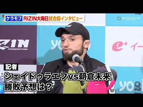【RIZIN】ケラモフ、シェイドゥラエフvs朝倉未来の勝敗を予想　クレベルの寝技は「危険なものではない」　『RIZIN… サムネイル