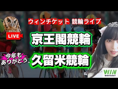 【競輪】京王閣競輪 久留米競輪 WINTICKET サムネイル