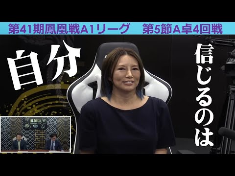 【麻雀】第41期鳳凰戦A１リーグ第５節A卓４回戦 サムネイル