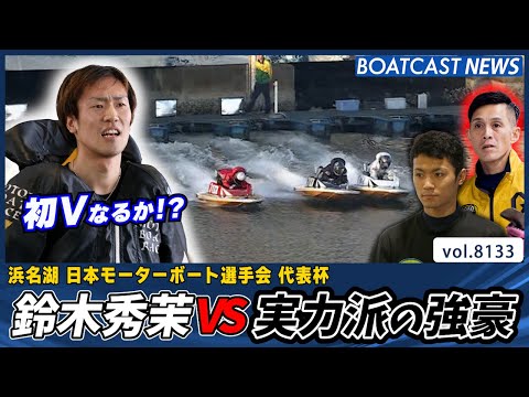 初Vをかけ鈴木秀茉が逃げるか？実力派の強豪が立ちはだかる│BOATCAST NEWS 2026年1月27日 サムネイル