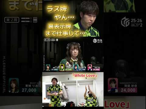 【White Love】渡辺太　ドリブンズ旋風吹き荒れる！倍満・跳満・満貫アガって太が特大トップ！白を離さなかった太の… サムネイル