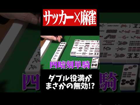 四暗刻単騎をロン→予想外の結末にwww　ワールドカップ   麻雀　役満　worldcup   shorts
