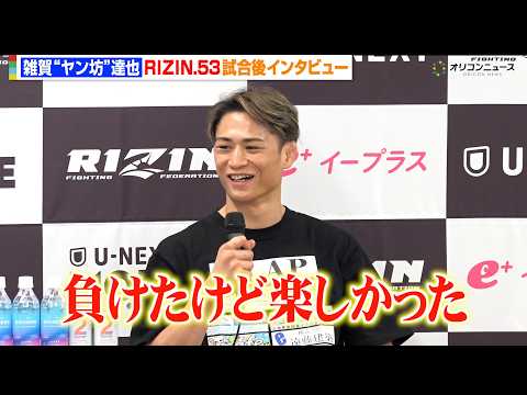 【RIZIN】雑賀“ヤン坊”達也、宇佐美正パトリックに衝撃TKO負けも「楽しかった」　『RIZIN.53』試合後インタ… サムネイル