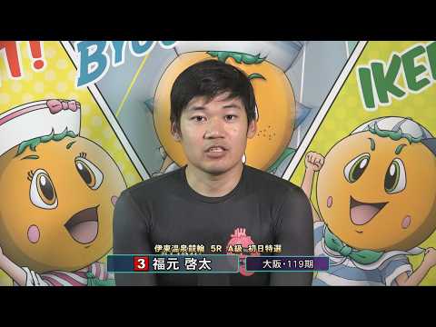 伊東温泉競輪 スポーツニッポン杯争奪戦（FI）5R A級 初日特選 前検インタビュー（2026.06.13）