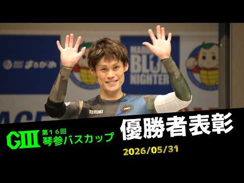 【G3第16回琴参バスカップ】優勝者表彰 サムネイル