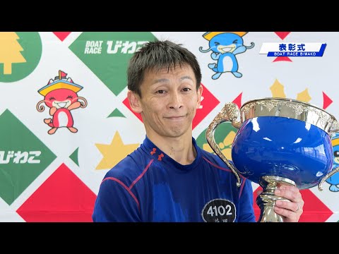 GⅢ日本モーターボート選手会会長賞　マスターズ第10戦 表彰式 20251209 サムネイル