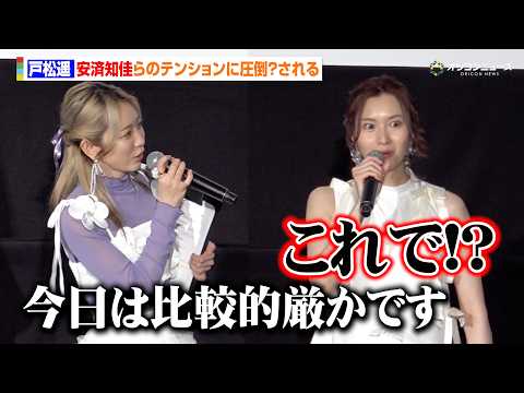 【ユーフォ】戸松遥、安済知佳らのハイテンションな舞台あいさつに圧倒される「これで厳かなの！？」　劇場版『最終楽章 響け…