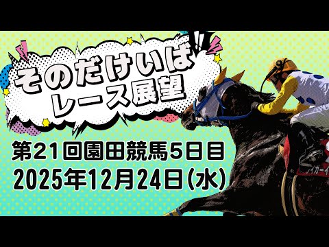 そのだけいばレース展望（12月24日分） サムネイル