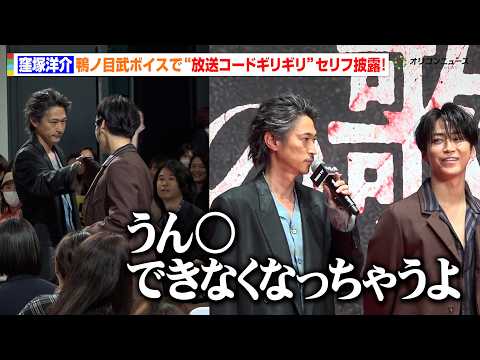 【外道の歌】窪塚洋介、鴨ノ目武ボイスで“放送コードギリギリ”セリフ披露！亀梨和也との熱い拳交わし会場大熱狂　DMM T… サムネイル