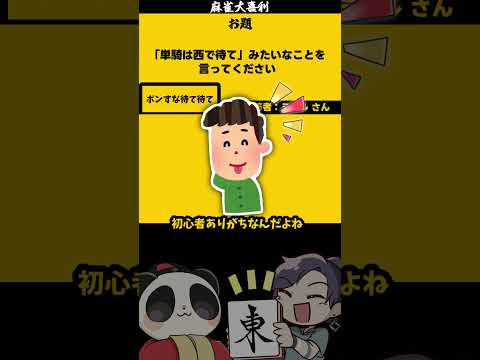 「単騎は西で待て」みたいなこと　大喜利　恋愛　恋愛相談 サムネイル