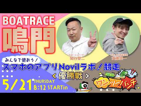 ボートレース鳴門 　みんなで使おう！スマホのアプリNovil☆ラボ！杯競走　6日目 優勝戦　5月21日(木)【ボートレ… サムネイル