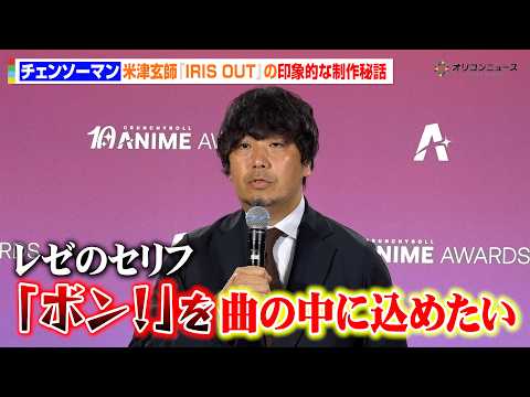 【チェンソーマン】“神演出”で話題の米津玄師『IRIS OUT』が最優秀アニソン賞受賞　印象的な制作秘話を明かす　『ク…