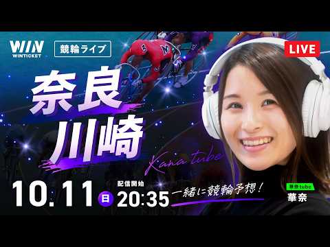 【10/11】奈良競輪・川崎競輪|ミッドナイト競輪LIVE