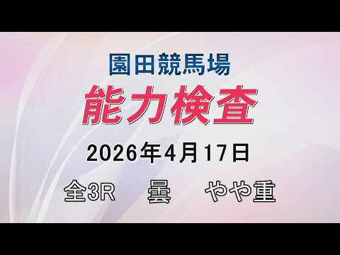 能力検査 2026年4月17日(金) 園田競馬場 サムネイル