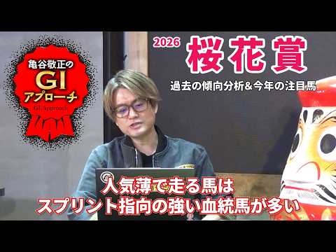 【2026年 桜花賞】 分かりやすい傾向が続いているマイル決戦！/亀谷敬正のGIアプローチ サムネイル
