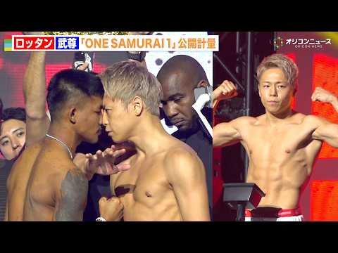 【ONE】武尊vsロッタン、公開計量で再び一触即発のバチバチ睨み合い！引退試合に向け鍛え上げた肉体を披露　『ONE S… サムネイル