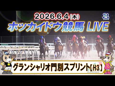 【門別競馬公式LIVE】6月4日（木）全レースを生配信【ホッカイドウ競馬LIVE】 サムネイル