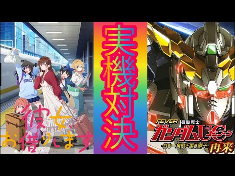 【パチンコライブ】eF彼女、お借りします対eF機動戦士ガンダムユニコーン2超デカ実機対決！ サムネイル