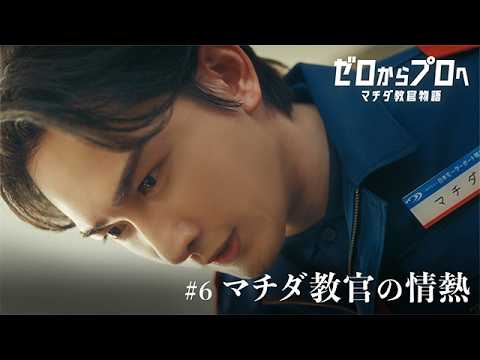 マチダ教官物語｜第6話「マチダ教官の情熱」｜2026ボートレースCM｜ゼロからプロへ（32秒版） サムネイル