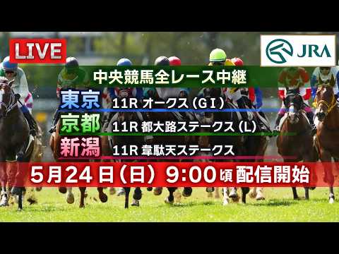 【ライブ配信】5月24日（日曜）中央競馬全レース中継（東京・京都・新潟） サムネイル