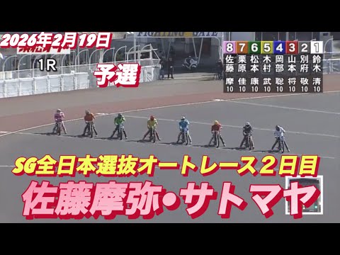 2026年2月19日【1R予選　佐藤摩弥•サトマヤ】SG全日本選抜オートレース２日目　浜松オートレース サムネイル