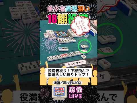 大逆転18飜美役満【麻雀ライブ】役満 3人麻雀 麻雀麻雀配信 サムネイル