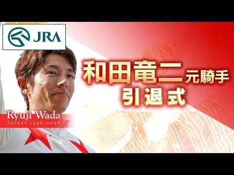和田竜二元騎手　引退式 | JRA公式 サムネイル